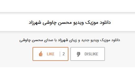 لایک آهنگ