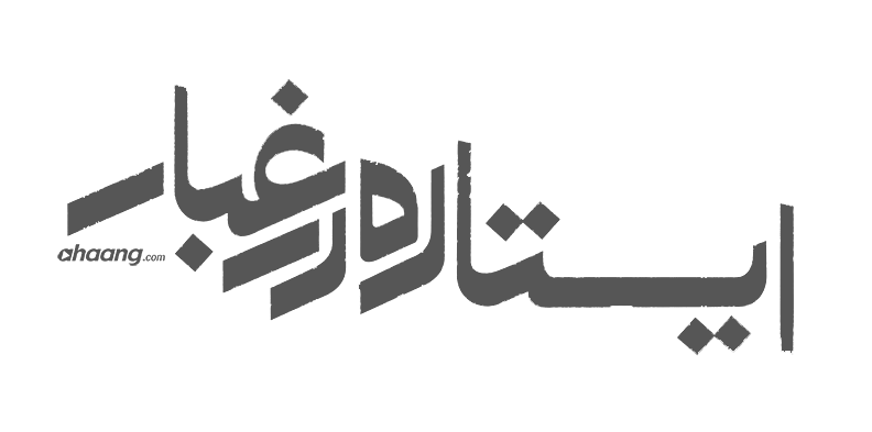 آرم ایستاده در غبار