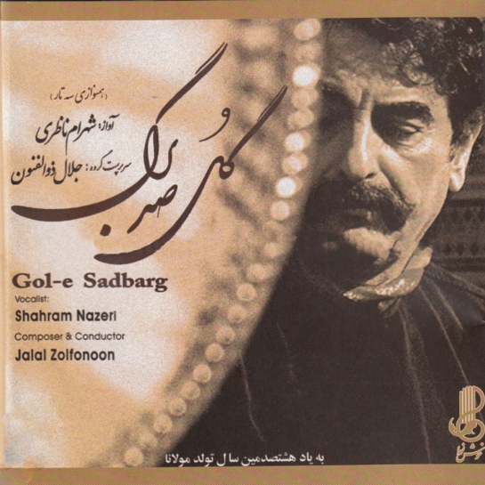 شهرام ناظری گل صدبرگ