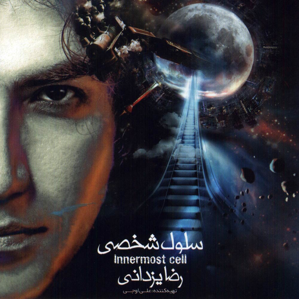 رضا یزدانی – سلول شخصی