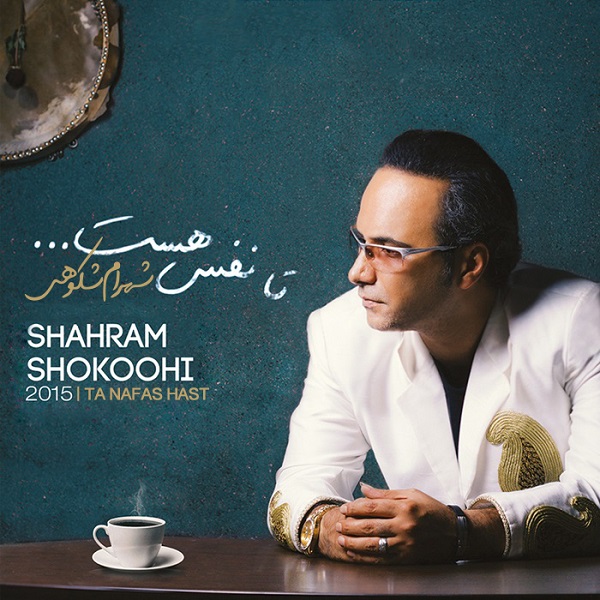 شهرام شکوهی – تا نفس هست