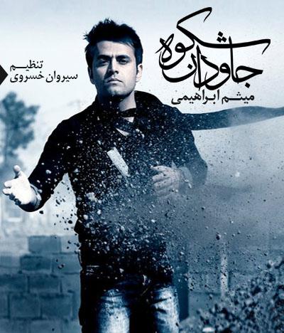 میثم ابراهیمی شکوه جاودان