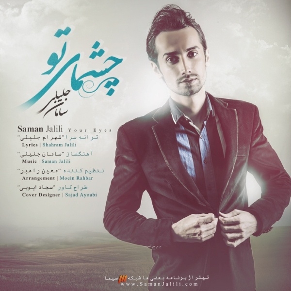 سامان جلیلی چشمات تو