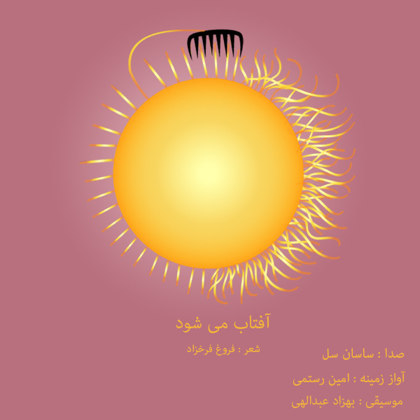 امین رستمی و ساسان سلو آفتاب می شود