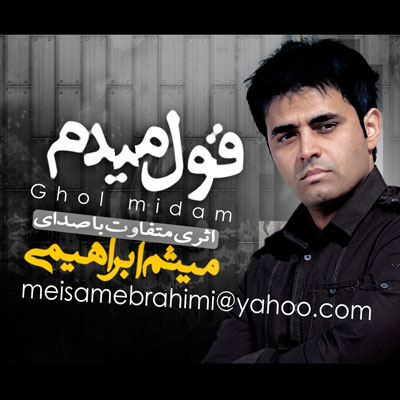 میثم ابراهیمی قول می دم