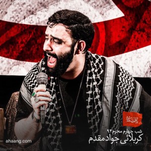 جواد مقدم شب چهارم محرم ۹۴