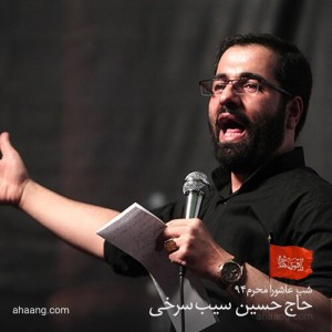 حسین سیب سرخی شب عاشورای محرم ۹۴