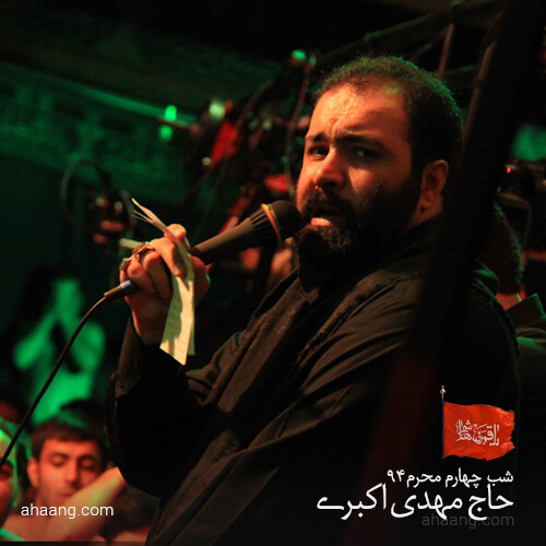 مهدی اکبری شب چهارم محرم ۹۴