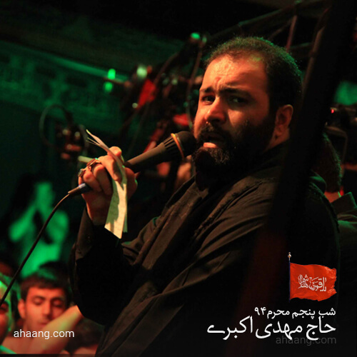 مهدی اکبری شب پنجم محرم ۹۴