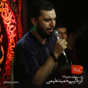 حمید علیمی محرم ۹۴