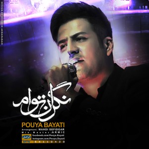 پویا بیاتی نگران توام