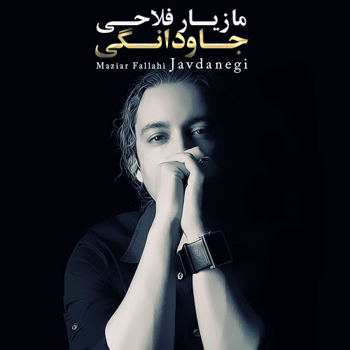 مازیار فلاحی جاودانگی