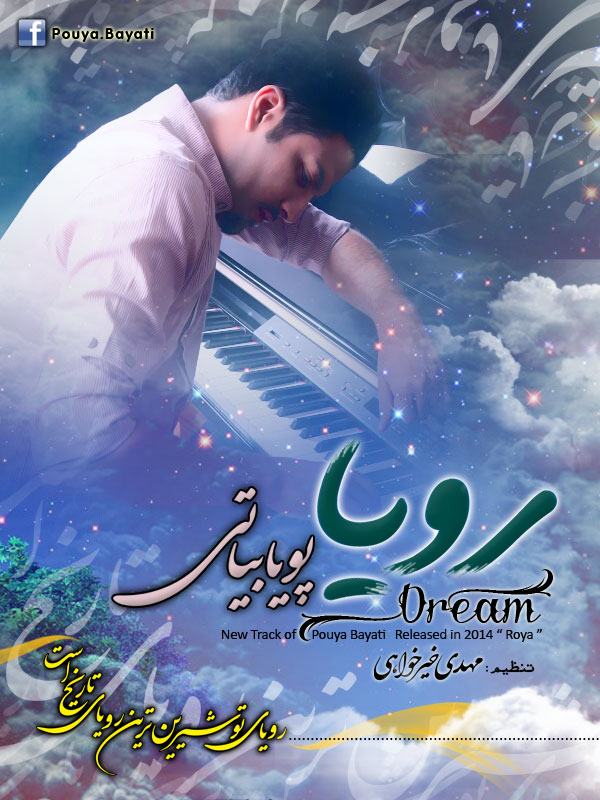 پویا بیاتی رویا