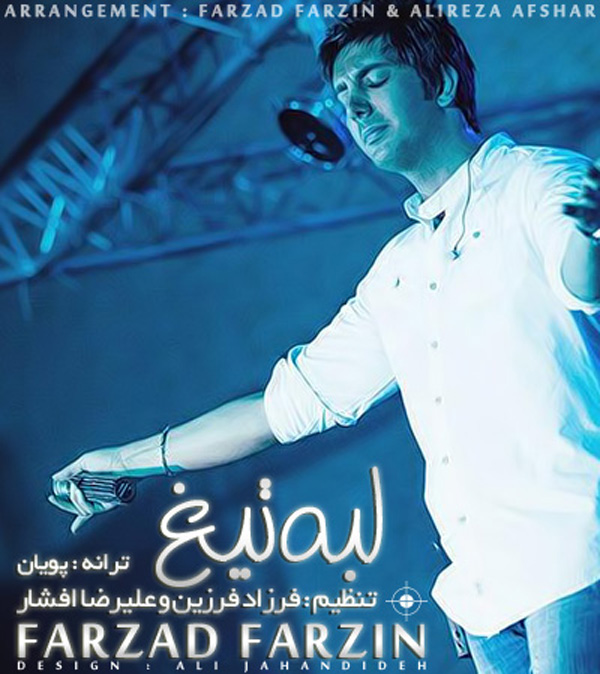 فرزاد فرزین لبه تیغ