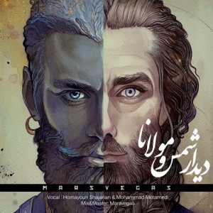 همایون شجریان دیدار مولانا و شمس