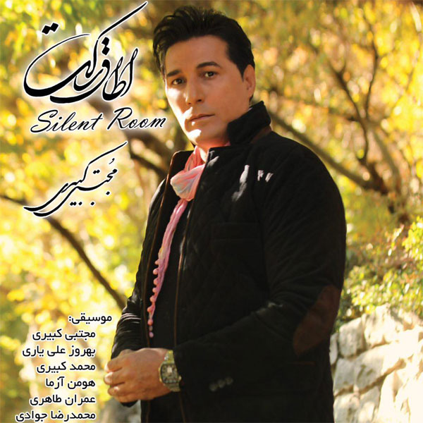 مجتبی کبیری اتاق ساکت