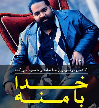 رضا صادقی خدا با منه
