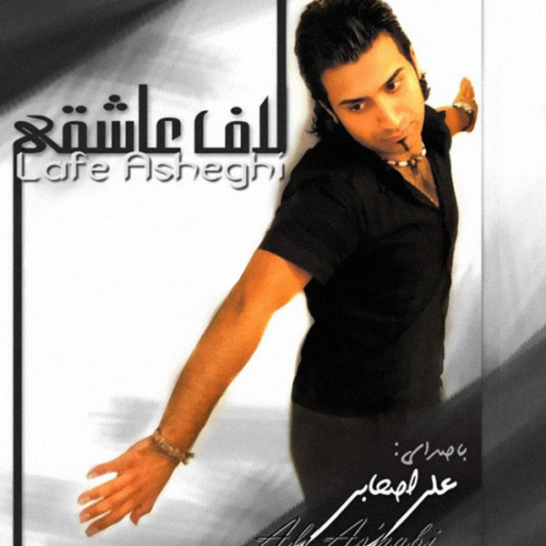 علی اصحابی لاف عاشقی (ورژن جدید)