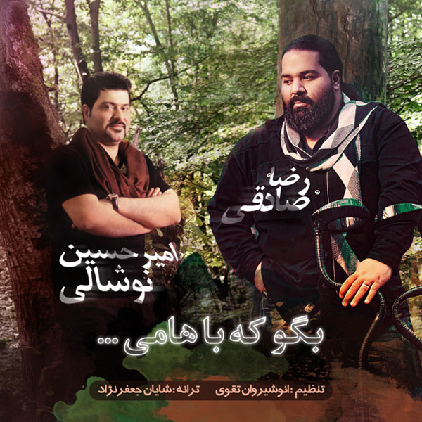 رضا صادقی و امیر حسین نوشالی بگو که باهامی