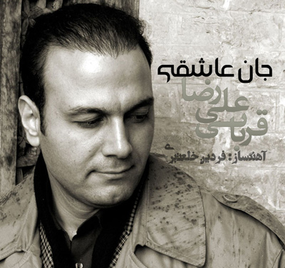 علیرضا قربانی جان عاشقی