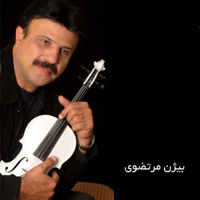 بیژن مرتضوی عکس تو
