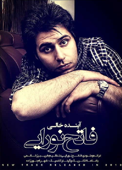 فاتح نورایی آینده خالی