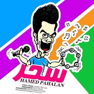 حامد پهلان سحر