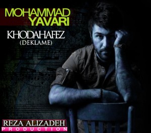 محمد یاوری خداحافظ (دکلمه)