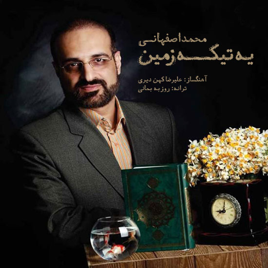 محمد اصفهانی یه تیکه زمین