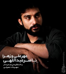 ناصر عبدالهی مهر علی و زهرا