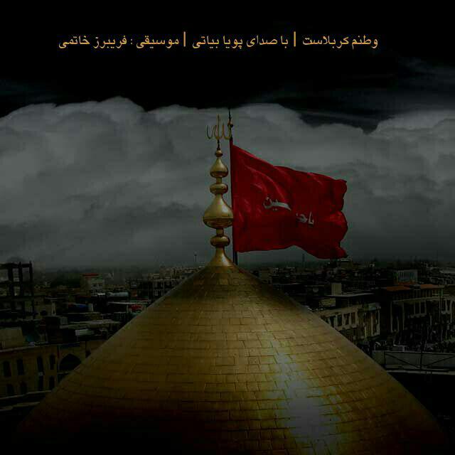 پویا بیاتی وطنم کربلاست