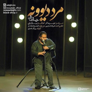 رضا صادقی مرد دیوونه