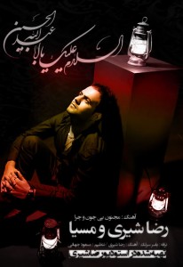 رضا شیری و مسیا مجنون بی چون و چرا