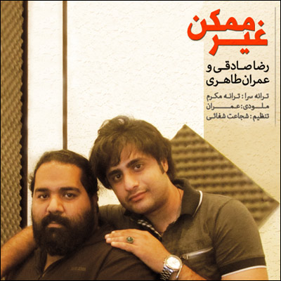 رضا صادقی و عمران طاهری غیر ممکن
