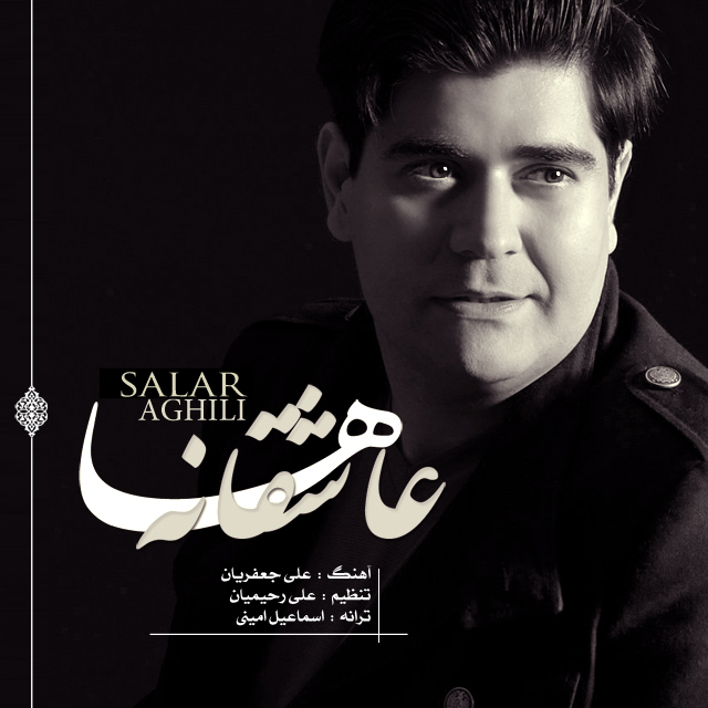 سالار عقیلی عاشقانه ها