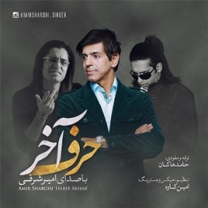 امیر شرقی حرف آخر