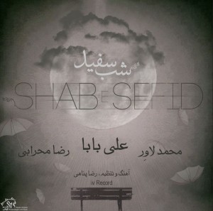 علی بابا و محمد لاور شب سفید