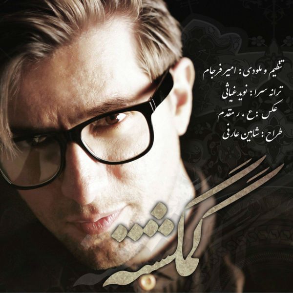 امیر فرجام گمگشته