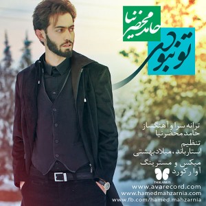 حامد محضرنیا تو نبودی