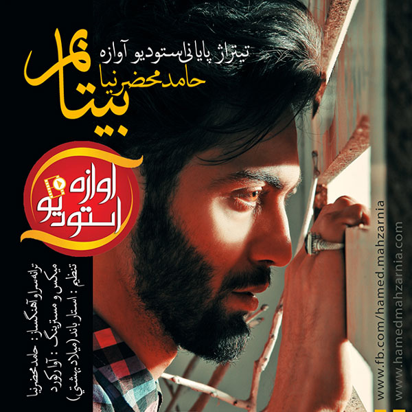حامد محضرنیا بی تابم