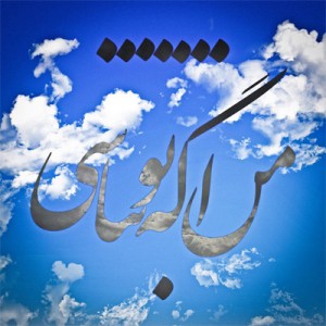 هیچکس من اگه تو نباشی