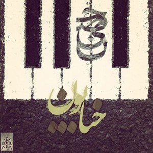 حسین و بیگرز خیابون
