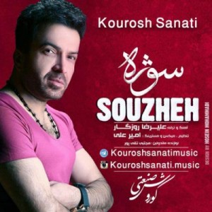 کورش صنعتی سوژه