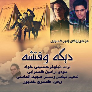 مرتضی زرلکی و رامین کسرایی دیگه وقتشه