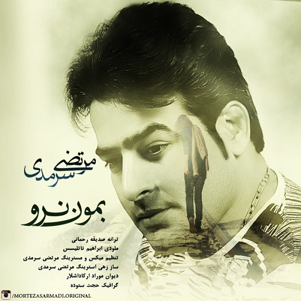 مرتضی سرمدی بمون نرو