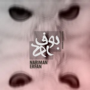 نریمان و عرفان بوف کور