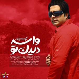امید جهان واسه دیدن تو