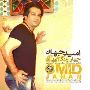 امید جهان ۴ رنگ ۲