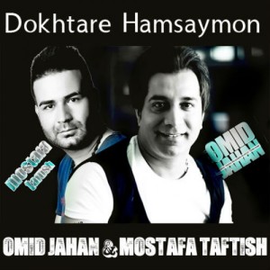 امید جهان و مصطفی تفتیش دختره همسایمون
