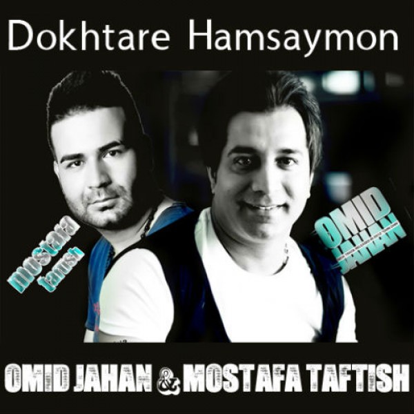 امید جهان و مصطفی تفتیش دختره همسایمون